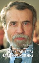 Алхимия повседневности: очерк творчества Владимира Маканина / Амусин М. (Эксмо)