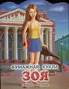 Кукла (мал) Зоя (вырубка) (м) (ПД)