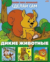 Дикие животные. Альбом твоих аппликаций