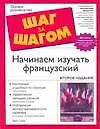 Начинаем изучать французский : Учебное пособие : 2-е изд.