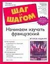 Начинаем изучать французский : Учебное пособие : 2-е изд.