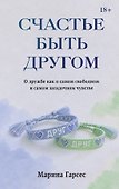 Счастье быть другом. О дружбе как о самом свободном и самом загадочном чувстве - 0