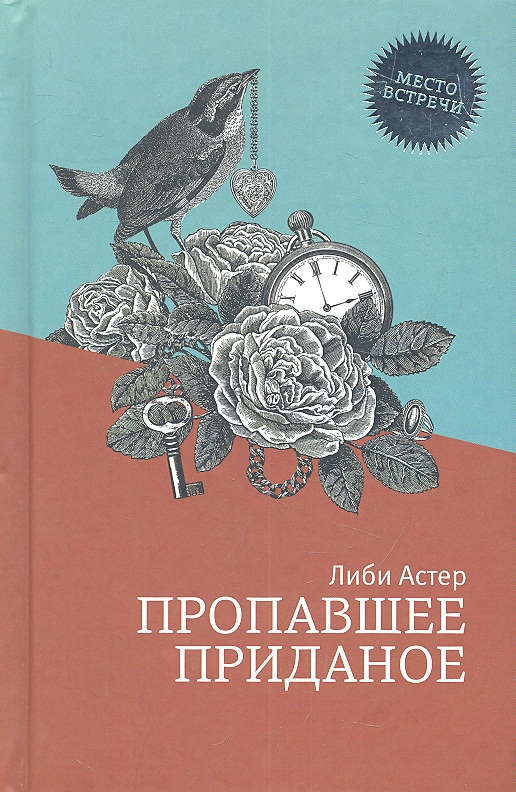 Обложка книги «Пропавшее приданое: роман»
