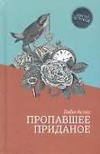 Пропавшее приданое: роман - 0