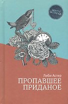 Пропавшее приданое: роман