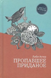 Пропавшее приданое: роман