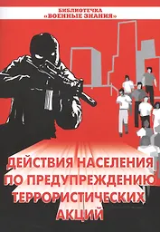 Действия населения по предупреждению террористических акций