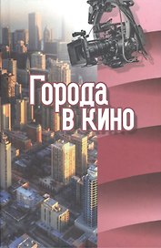Города в кино