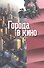Города в кино - 0