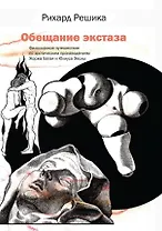 Обещание экстаза. Философское путешествие по эротическим произведениям Жоржа Батая и Юлиуса Эволы