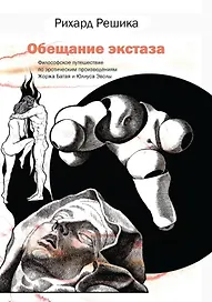 Обещание экстаза. Философское путешествие по эротическим произведениям Жоржа Батая и Юлиуса Эволы