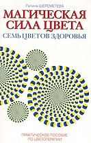Магическая сила цвета. 7-е изд. Практическое пособие по цветотерапии