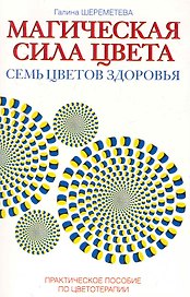 Магическая сила цвета. 7-е изд. Практическое пособие по цветотерапии