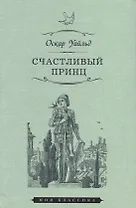 Счастливый принц