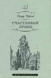 Счастливый принц