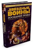 Звёздные Войны. Трилогия о Трауне. Кн.3. Последний приказ - 1