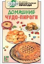 Домашние чудо-пироги