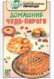 Домашние чудо-пироги