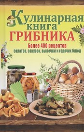 Кулинарная книга грибника