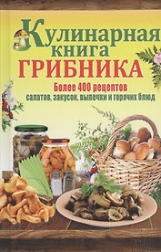 Кулинарная книга грибника
