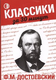 Ф.М. Достоевский