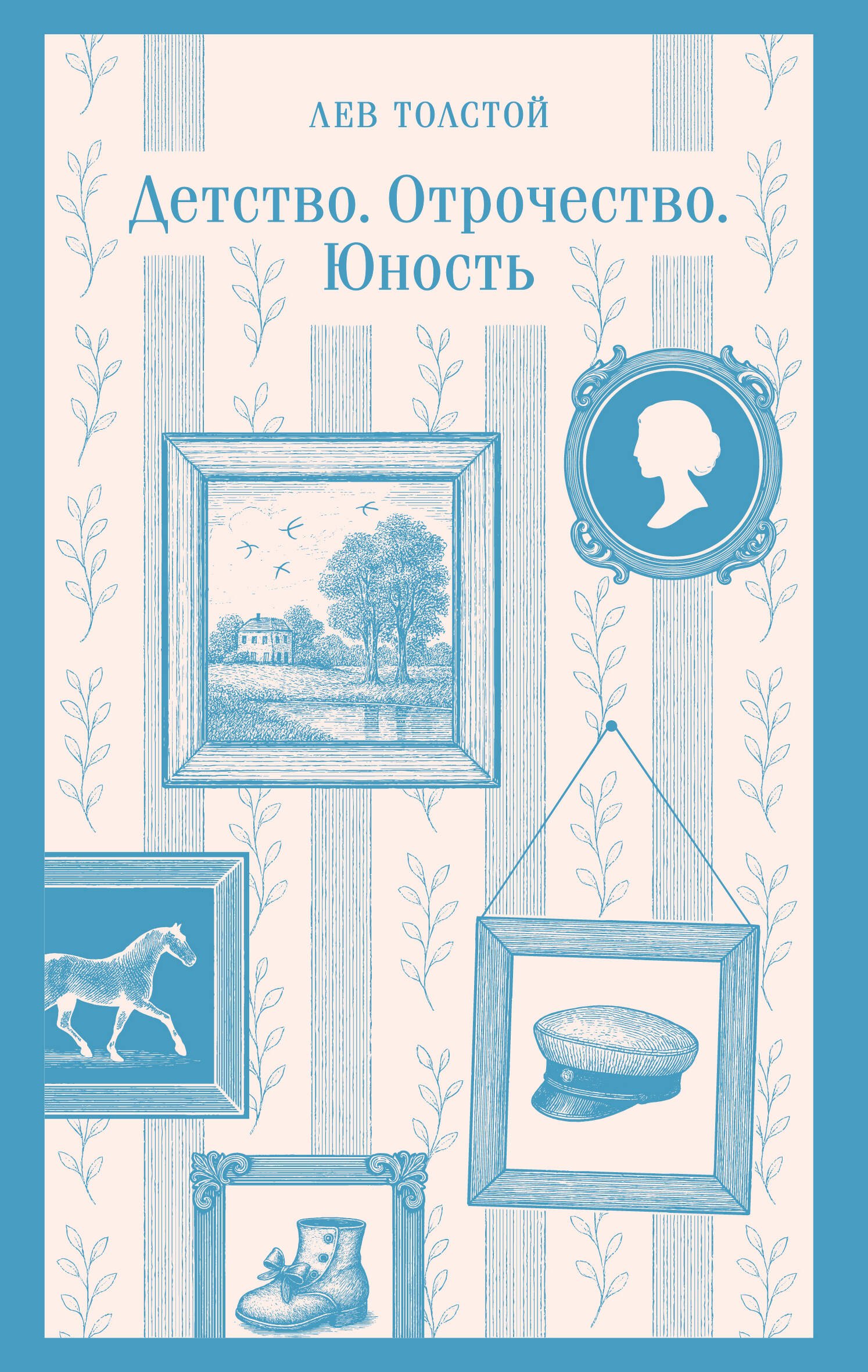 

Детство. Отрочество. Юность