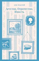 Детство. Отрочество. Юность