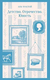 Детство. Отрочество. Юность