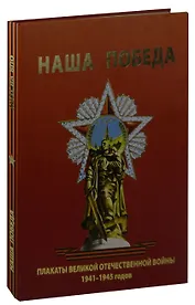 Наша победа. Плакаты Великой Отечественной войны 1941-1945 годов