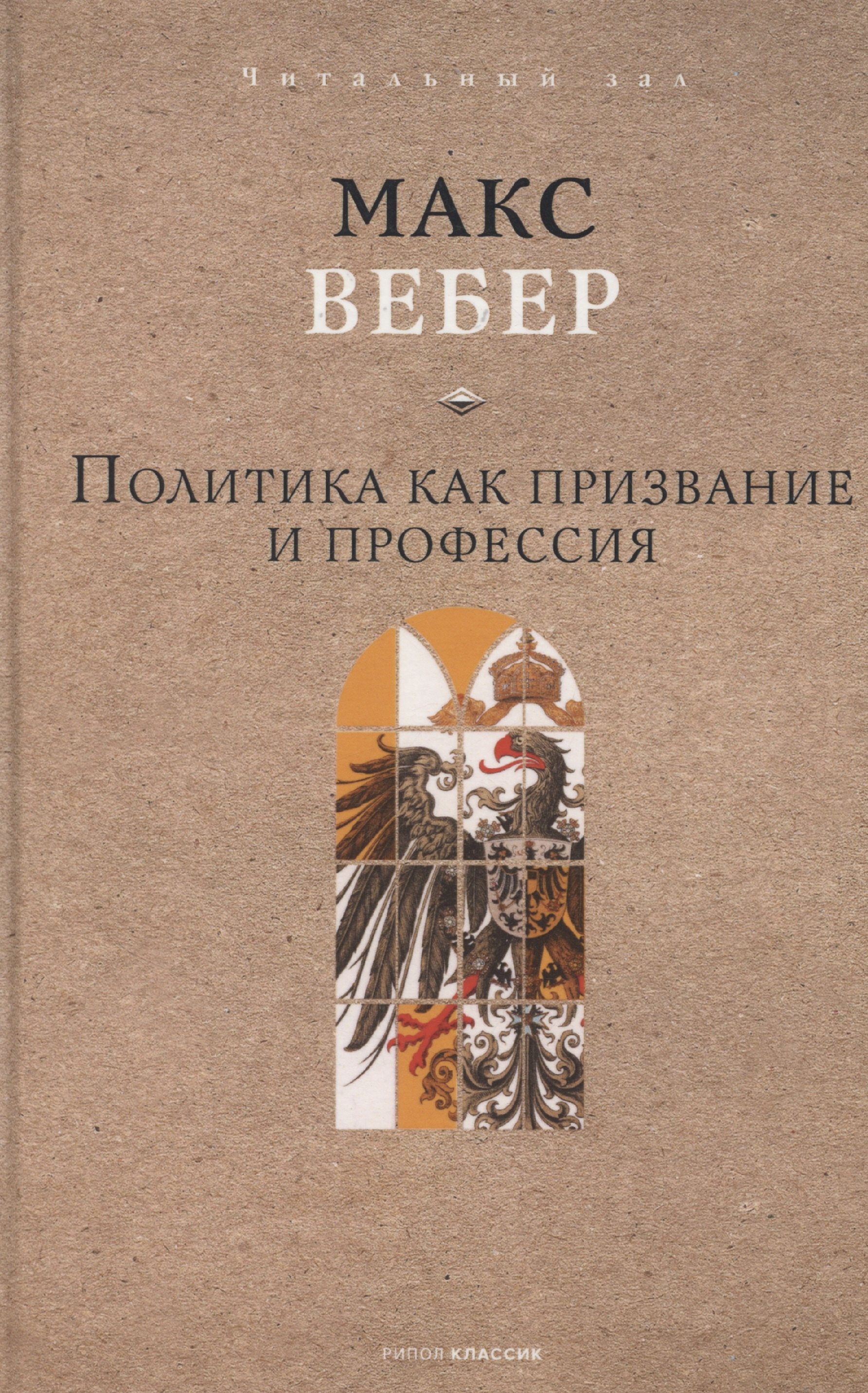 

Политика как призвание и профессия