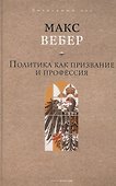 Политика как призвание и профессия - 0