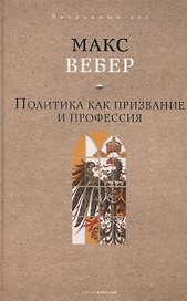 Политика как призвание и профессия