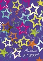 Книга для записей, Феникс+, А5 офсет, 256 стр. Анкета для друзей Цветные звёздочки 7БЦ, тиснение фольгой 45841