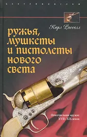 Ружья, мушкеты и пистолеты Нового света