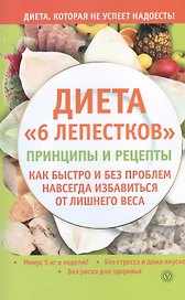Диета "6 лепестков": принципы и рецепты. Как быстро и без проблем навсегда избавиться от лишнего веса