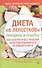 Диета "6 лепестков": принципы и рецепты. Как быстро и без проблем навсегда избавиться от лишнего веса - 0