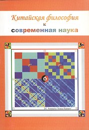 Китайская философия и современная наука. Сборник статей