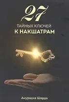 27 тайных ключей к накшатрам