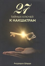 27 тайных ключей к накшатрам