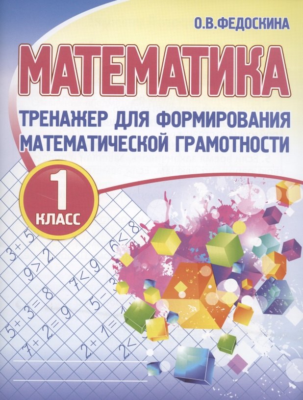 

Математика. Тренажёр для формирования математической грамотности. 1 класс