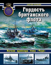 Гордость британанского флота. Легкие крейсера типа "Таун"