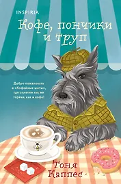 Кофе, пончики и труп (формат клатчбук)