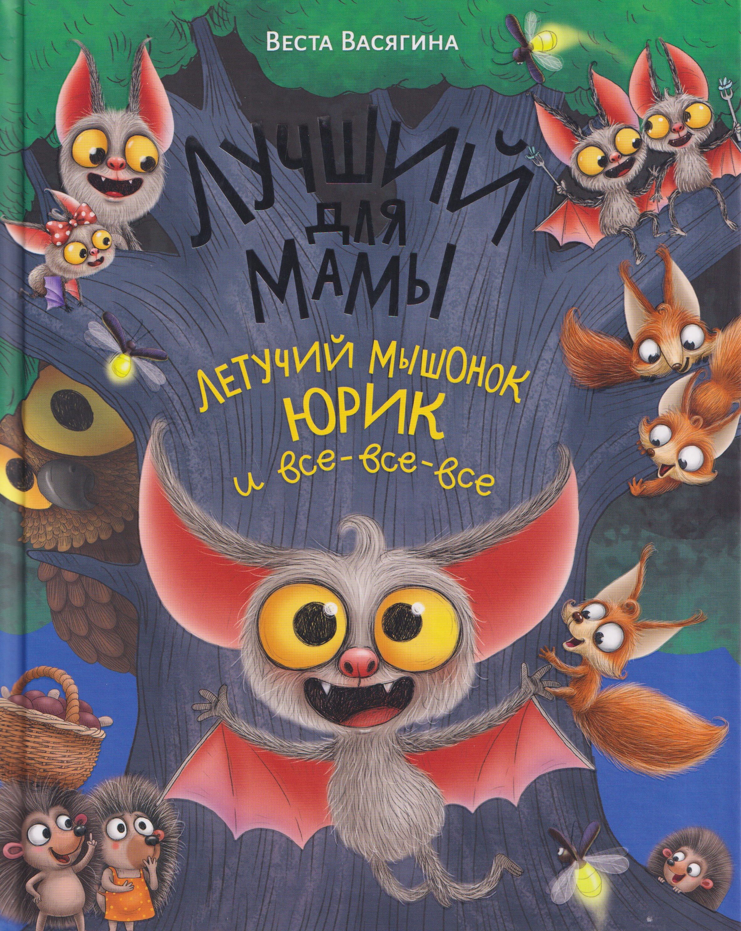 Обложка книги «Лучший для мамы. Летучий мышонок Юрик и все-все-все»