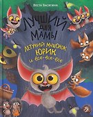 Лучший для мамы. Летучий мышонок Юрик и  все-все-все - 0