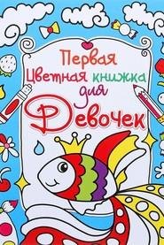 

Первая цветная книжка для девочек. Золотая рыбка