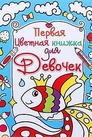 Первая цветная книжка для девочек. Золотая рыбка