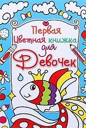 Первая цветная книжка для девочек. Золотая рыбка