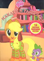 Мой маленький пони. №НР 1265. Наклей и раскрась.