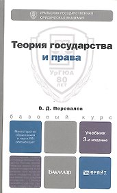 Теория государства и права 3-е изд. испр. и доп. учебник для бакалавров