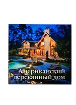 Американский деревянный дом